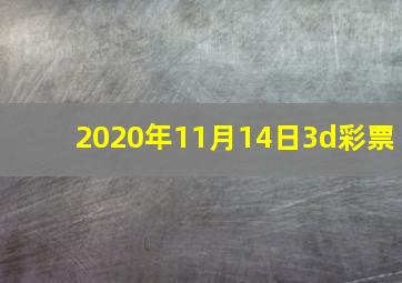 2020年11月14日3d彩票