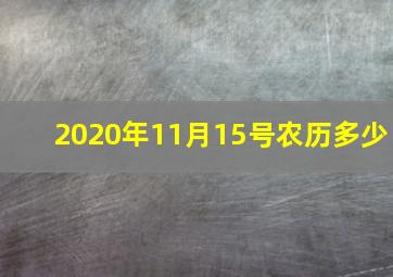 2020年11月15号农历多少