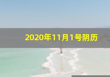 2020年11月1号阴历