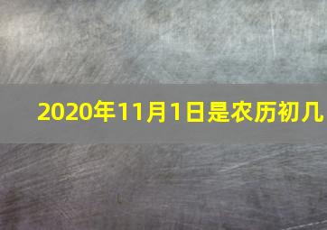 2020年11月1日是农历初几