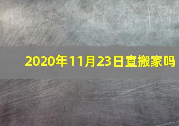 2020年11月23日宜搬家吗