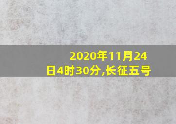 2020年11月24日4时30分,长征五号