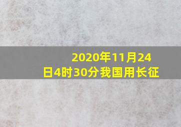 2020年11月24日4时30分我国用长征