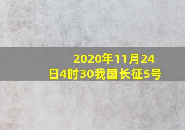 2020年11月24日4时30我国长征5号