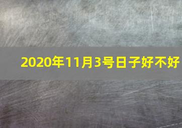 2020年11月3号日子好不好