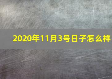 2020年11月3号日子怎么样