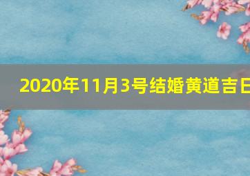 2020年11月3号结婚黄道吉日