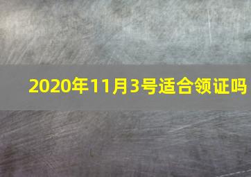 2020年11月3号适合领证吗