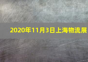 2020年11月3日上海物流展