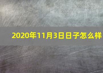 2020年11月3日日子怎么样