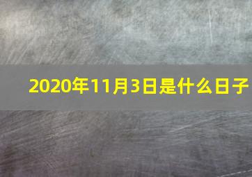 2020年11月3日是什么日子