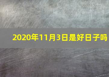 2020年11月3日是好日子吗