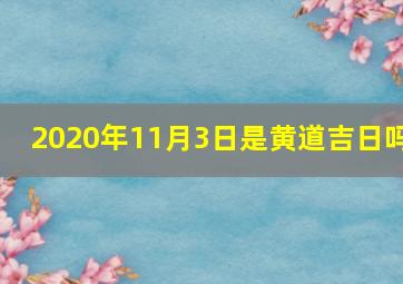 2020年11月3日是黄道吉日吗