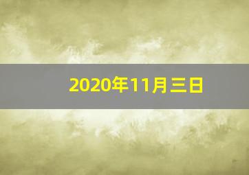 2020年11月三日