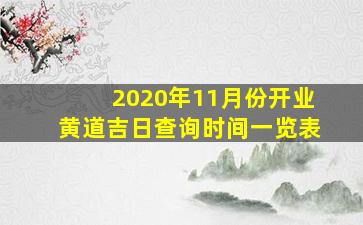 2020年11月份开业黄道吉日查询时间一览表