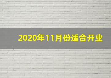 2020年11月份适合开业