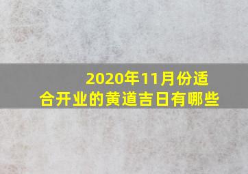 2020年11月份适合开业的黄道吉日有哪些