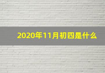 2020年11月初四是什么