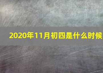 2020年11月初四是什么时候