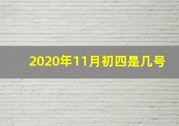 2020年11月初四是几号