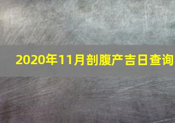 2020年11月剖腹产吉日查询