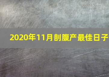 2020年11月剖腹产最佳日子