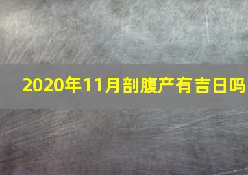 2020年11月剖腹产有吉日吗