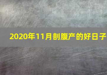 2020年11月剖腹产的好日子