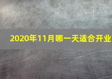 2020年11月哪一天适合开业