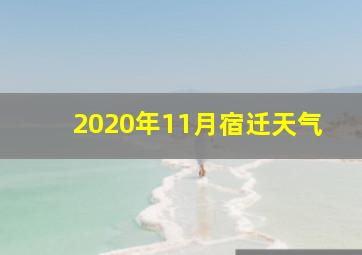 2020年11月宿迁天气