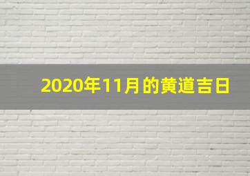 2020年11月的黄道吉日