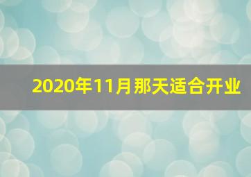 2020年11月那天适合开业