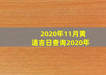 2020年11月黄道吉日查询2020年