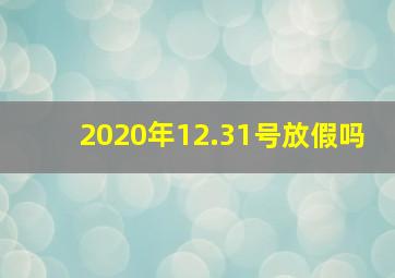 2020年12.31号放假吗