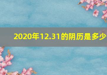 2020年12.31的阴历是多少