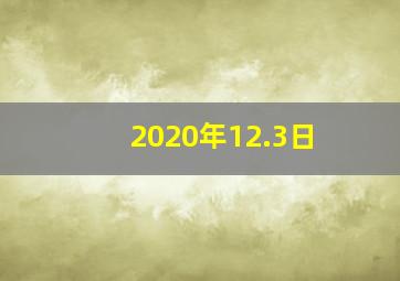 2020年12.3日