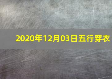 2020年12月03日五行穿衣