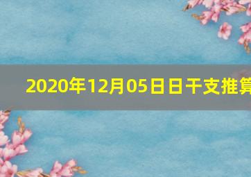 2020年12月05日日干支推算