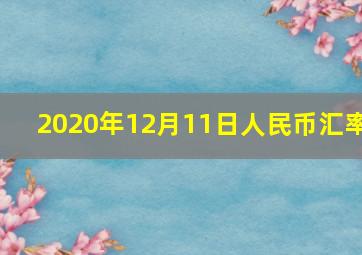 2020年12月11日人民币汇率