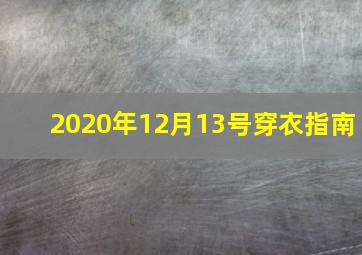 2020年12月13号穿衣指南