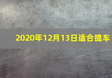 2020年12月13日适合提车