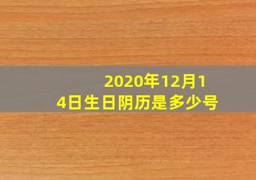 2020年12月14日生日阴历是多少号