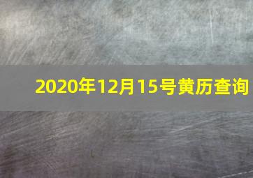 2020年12月15号黄历查询