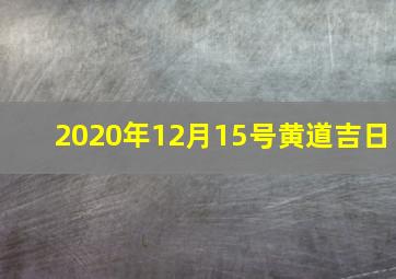 2020年12月15号黄道吉日