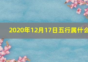 2020年12月17日五行属什么