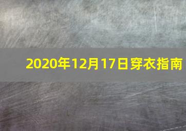 2020年12月17日穿衣指南