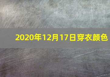 2020年12月17日穿衣颜色