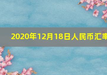 2020年12月18日人民币汇率