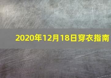 2020年12月18日穿衣指南