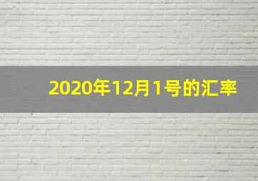 2020年12月1号的汇率